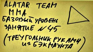45 занятие по ММА взрослые (смешанные единоборства) Alatar team ᴸⁱᴹᵉ Денис Алаторцев