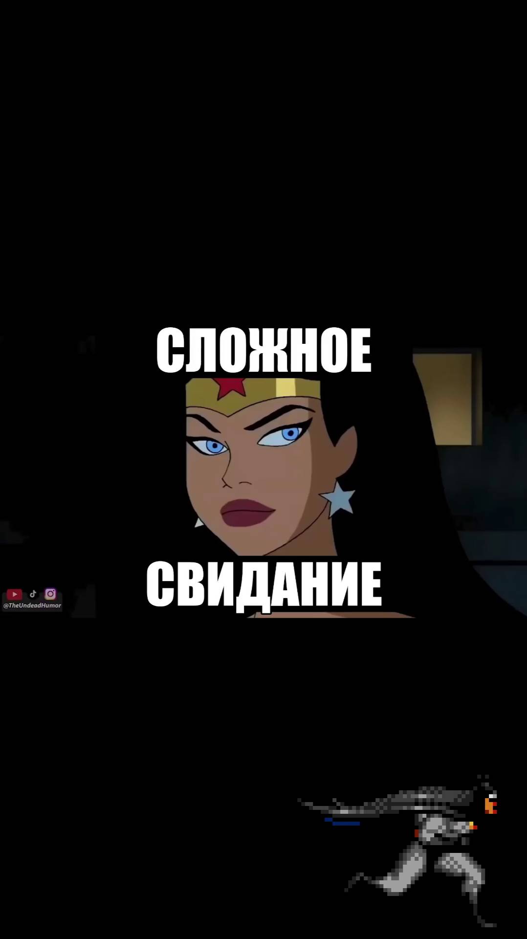 Чудо-Женщина и Бэтмен на Свидании