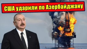 Как США ударили по Азербайджанской нефти