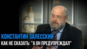 Как не сказать: «А он предупреждал». Константин Залесский. Социальный НАРРАТИВ | Talk 011