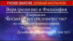 Вера (религия) и Философия. 3 августа 2025