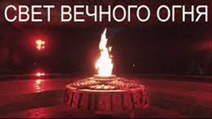 Песня  СВЕТ ВЕЧНОГО ОГНЯ