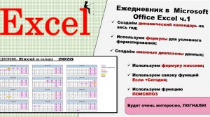 Ежедневник в  Microsoft Office Excel ч.1