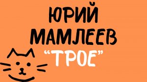 Юрий Мамлеев: «Трое». Читает Сергей Летов.