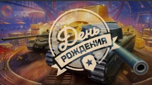 «Контейнеры на День Рождения 'Мир Танков' — Что внутри?»