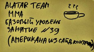 39 занятие по ММА взрослые (смешанные единоборства) Alatar team ᴸⁱᴹᵉ Денис Алаторцев