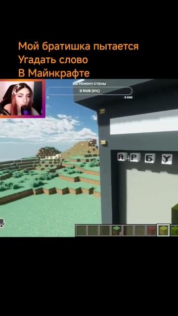 Мой братишка пытается угадать слово в Майнкрафте смотреть онлайн