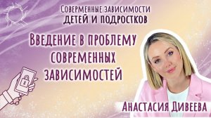 Анастасия Дивеева - Введение в проблему современных зависимостей