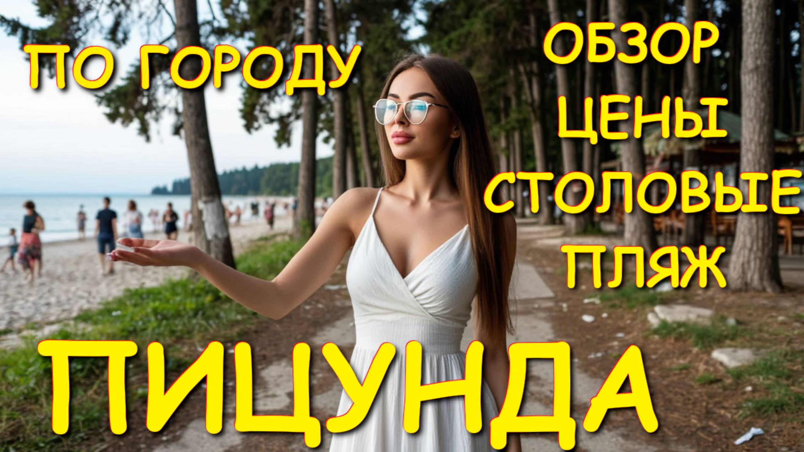 Абхазия, Пицунда Абхазия, обзор Пицунда, Абхазия сегодня, цены Абхазия, обзор цен, Абхазия 2025🌴🌴