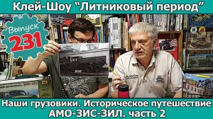 Наши Грузовики. АМО-ЗиС-ЗиЛ. Часть 2 | Клей-шоу "Литниковый Период" (Выпуск #231)