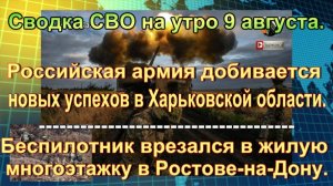 Сводка СВО на утро 9 августа. Атака на Ростов и успехи ВС РФ у Волчанска