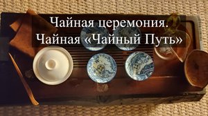 Чайная церемония. Чайная «Чайный Путь»