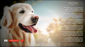 Сергей Есенин "Собаке Качалова" 1925