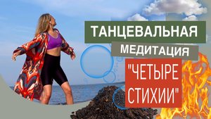 ТАНЦУЙ И МЕНЯЙ СВОЮ РЕАЛЬНОСТЬ\ТАНЦЕВАЛЬНАЯ ТЕРАПИЯ\ТАНЦЕВАЛЬНАЯ МЕДИТАЦИЯ\ТЕЛЕСНАЯ ПРАКТИКА