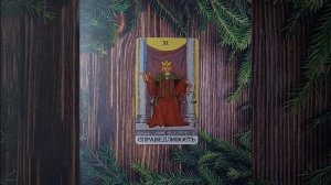 Для начинающихТаро Райдера УэйтаСтарший аркан СправедливостьПравосудие