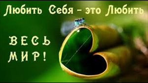 Песня  СЕБЯ ЛЮБИТЬ СЕБЕ СЛУЖИТЬ