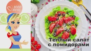🍅 ТЕПЛЫЙ САЛАТ С ПОМИДОРАМИ — средиземноморский вкус!