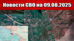 Последние новости с фронта СВО и карта боевых действий на Украине сегодня 9 августа 2025 года