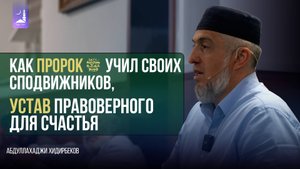 Как Пророк ﷺ учил своих сподвижников, устав правоверного для счастья / Фатхуль Ислам