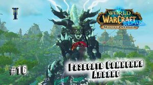World of Warcraft: Mists of Pandaria REMIX - Нефритовый Лес: Развеять Сомнения Альянс (16)