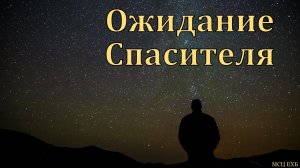 "Ожидание Спасителя". И. А. Ласс. МСЦ ЕХБ