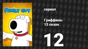 Гриффины 13 сезон 12 серия «Стьюи беременный» (мультсериал, 2014)