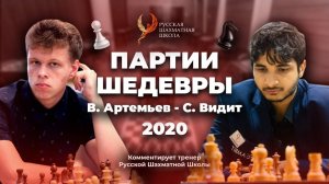 2020 В.Артемьев - С.Видит