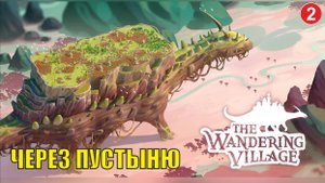 Wandering village - Через пустыню