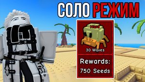 ПРОШЁЛ ТРОПИЧЕСКИЙ ОСТРОВ В СОЛО ХАРД МОДЕ В GARDEN TOWER DEFENSE ROBLOX! | ЗАЩИТА САДА РОБЛОКС!