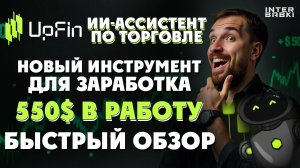 Легкий старт в трейдинге с 550 долларов!