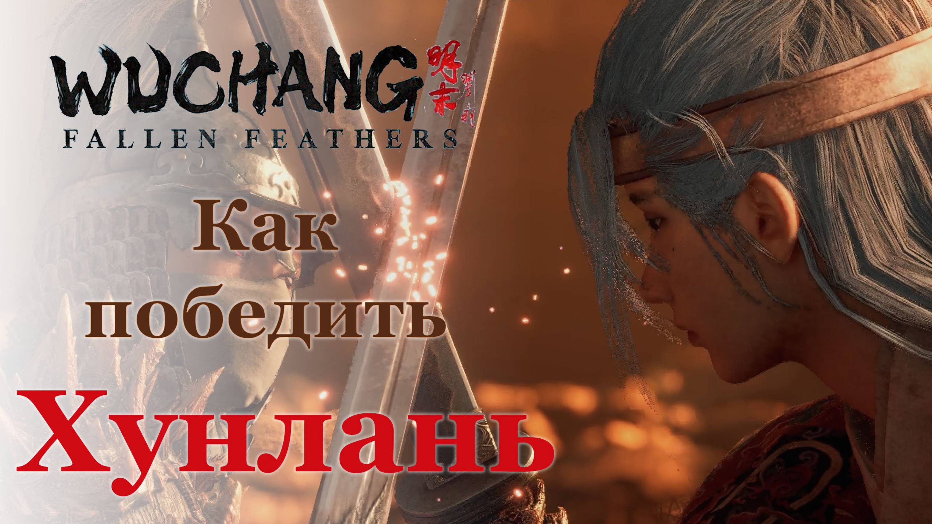 Гайд Командующая Хунлань | Как победить | Wuchang: Fallen Feathers #wuchangfallenfeathers