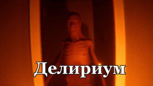 Инди-хоррор Delirium. Печальная ночь в доме человека, одержимого ужасными воспоминаниями.