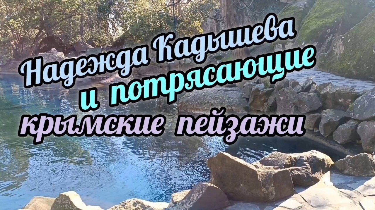 НАДЕЖДА КАДЫШЕВА И ПОТРЯСАЮЩИЕ КРЫМСКИЕ ПЕЙЗАЖИ