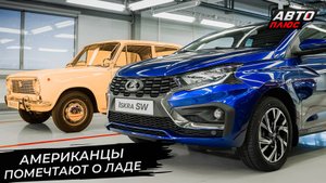 Американцам предложили помечтать о Ладах. Lada Iskra выйдет в массы нескоро 📺 Новости с колёс №3391