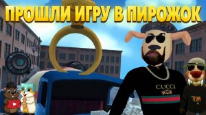 ПРОШЛИ САМУЮ ТРУДНУЮ ИГРУ ПРО ТИМОХУ! ИГРА В ПИРОЖОК