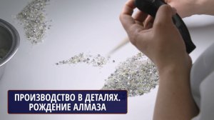 Производство в деталях. Рождение алмаза