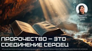 Пророчество - это соединение сердец |Белоусова Юлия|