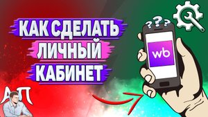 Как сделать личный кабинет на Вайлдберриз?