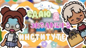 Сдаю экзамен в Институте😱🍌_inch toca_toca boca_инч тока_тока бока
