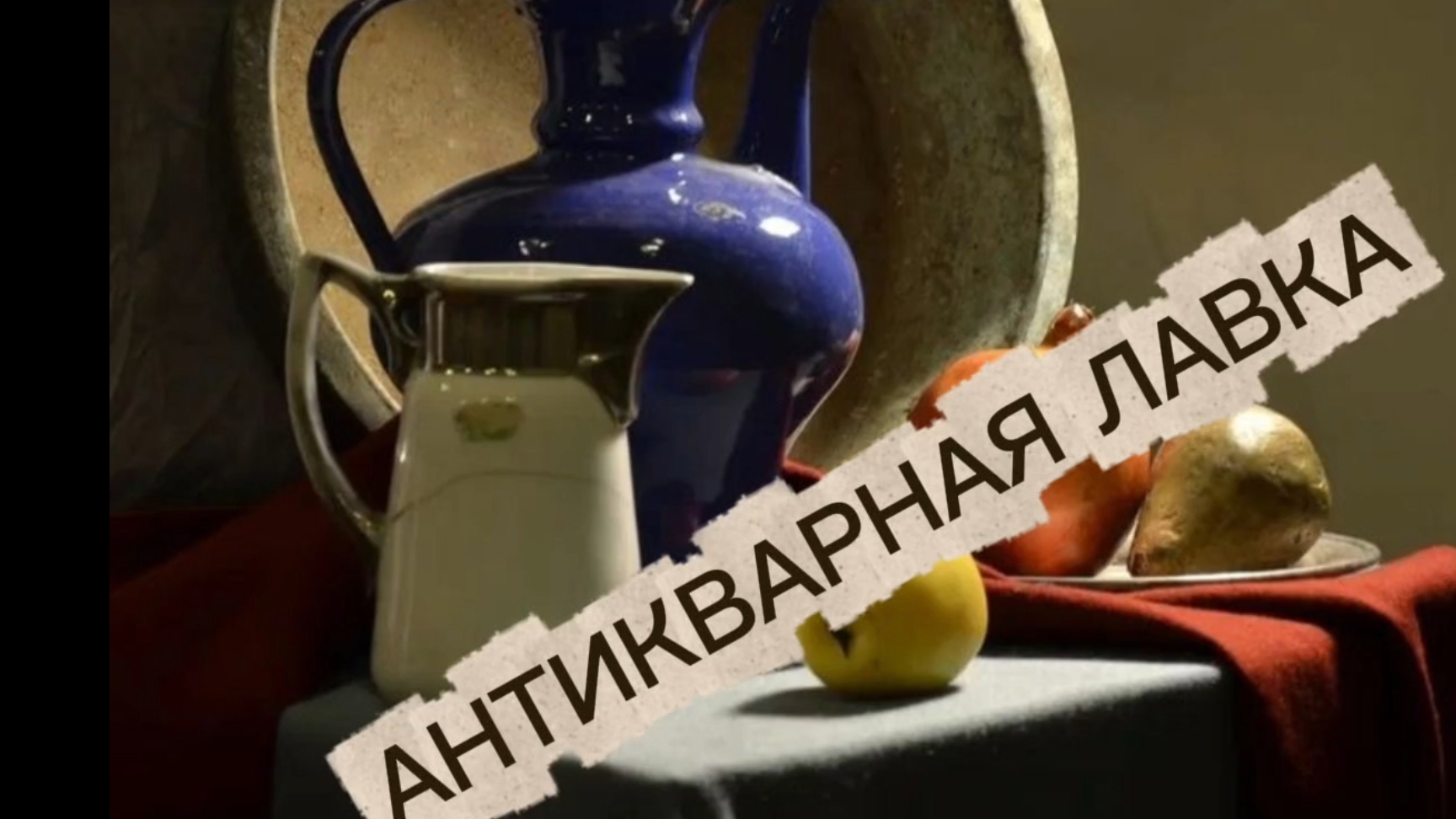 АНТИКВАРНАЯ ЛАВКА🕸 ПРОДОЛЖЕНИЕ смотреть онлайн