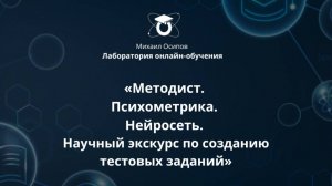 «Методист. Психометрика. Нейросеть. Научный экскурс по созданию тестовых заданий»