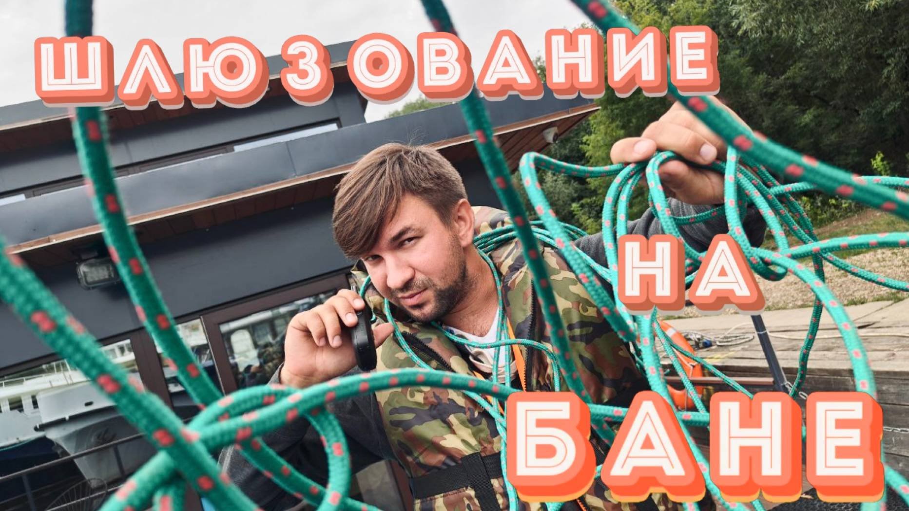 ШЛЮЗОВАНИЕ: Экскурсия в мир скуки (С ВАШИМ НЕУКЛЮЖИМ ГИДОМ)
