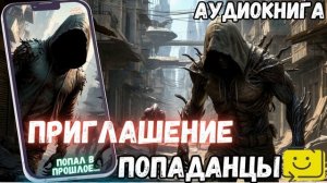АУДИОРАССКАЗ | ПОПАДАНЕЦ: ПРИГЛАШЕНИЕ часть 1.1