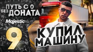 КУПИЛ ЛУЧШУЮ МАШИНУ! КАЧАЮ НОВОГО ДАЛЬНОБОЙЩИКА! ПУТЬ С 0 БЕЗ ДОНАТА В GTA 5 RP MAJESTIC RP