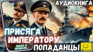 АУДИОРАССКАЗ ПОПАДАНЕЦ ПРИСЯГА ИМПЕРАТОРУ часть 1.1