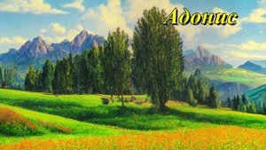 Адонис