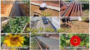 ВЛОГ. ЖИЗНЬ В НОВОМ ДОМЕ 🏠 Приехали родители. Делаем отмостку. Погода против нас 😢 Ловим моменты