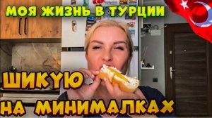 Жизнь в Аланье_ ем что под руку попадется и показываю, что купила на последние лиры!