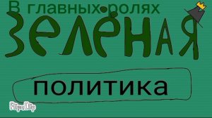 В главных ролях Зелёной политики. Мем.