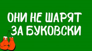 Думаю, они не шарят за Чарльза Буковски.